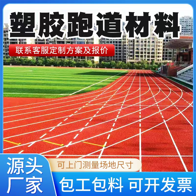 定西市塑胶跑道材料透气型塑胶跑道 - 一站式服务